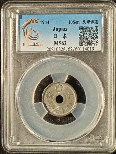 刘世昌艺术品销售中心～虎踞龙蟠*金杨在线联拍群第512期 - 日本1944年十钱（天印评级   MD62  串号：60114019）1枚。