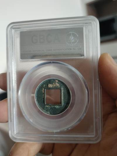 历代古钱币公博评级币专场 西汉五铢公博评级币