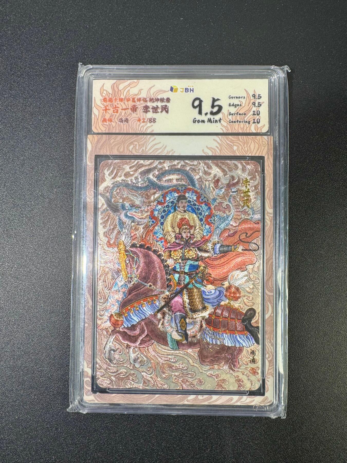 NO.18 好又多金牌大场，新店点关注不迷路！每周一站式配齐，方便凑单！（周6晚8点截拍，卖家送拍0抽成！） 【42/88编亲签】龙虎卡牌 乾坤绘卷 冯涛亲签 李世民 粗闪 9.5G