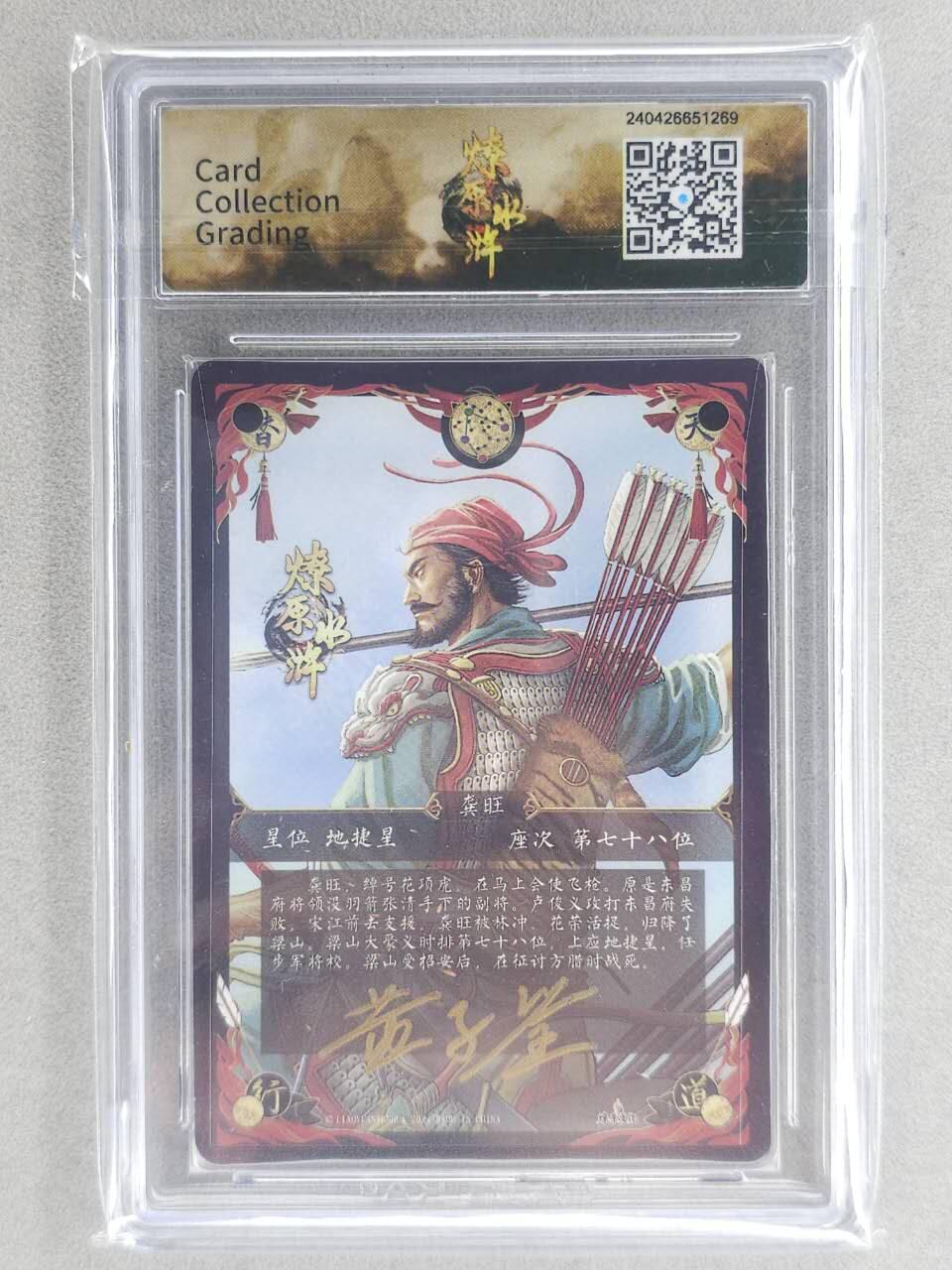 龙虎卡牌-六八场（无佣金，周六结拍，欢迎送拍） 【亲签】粗闪评级卡 焱卡文化 燎原水浒 黄子鉴-龚旺 9.5分