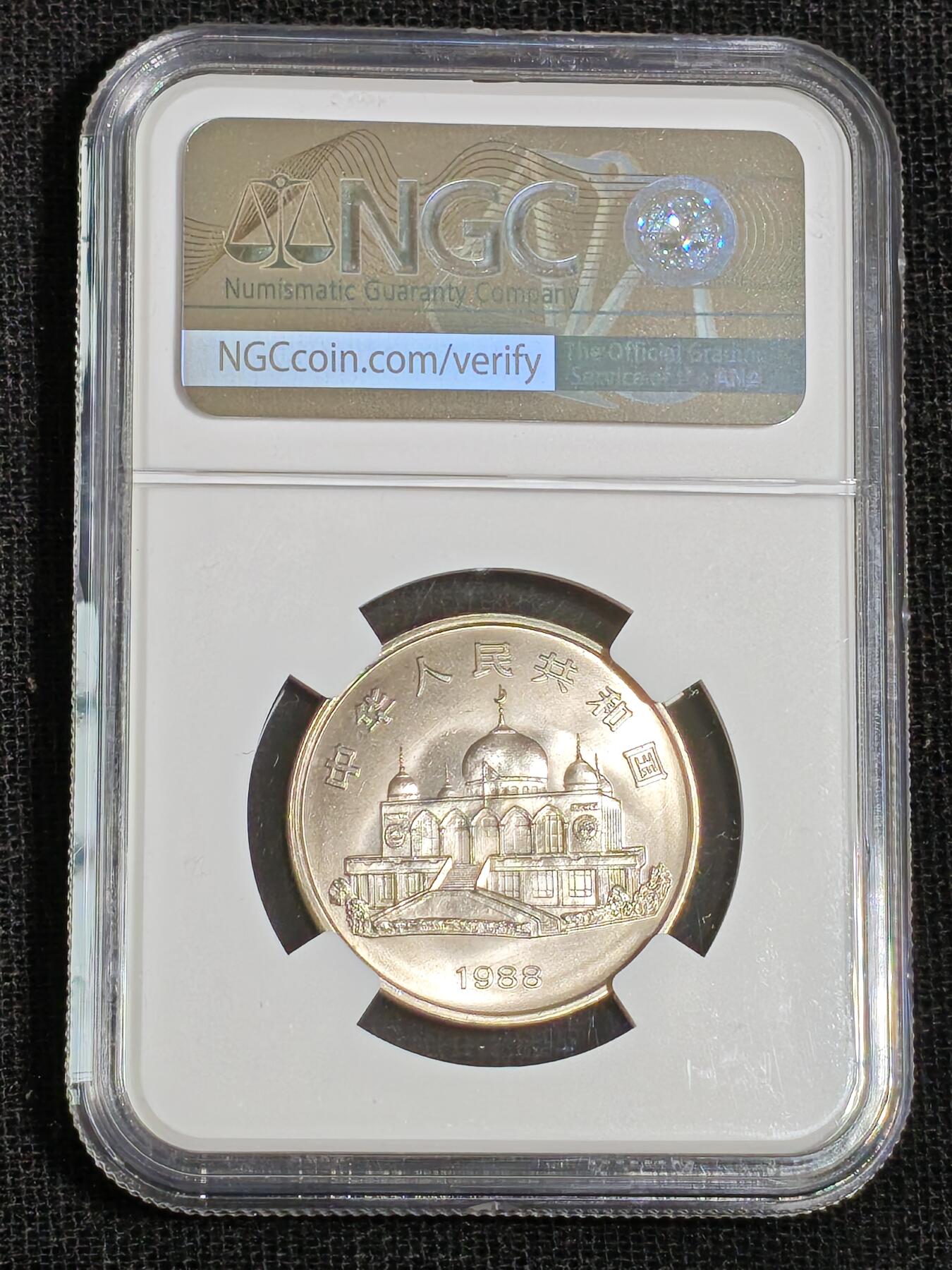 刘世昌艺术品销售中心～虎踞龙蟠*金杨在线联拍群第512期 1988年流通纪念币“宁夏”（NGC  MS67  串号：8507568-035）1枚。