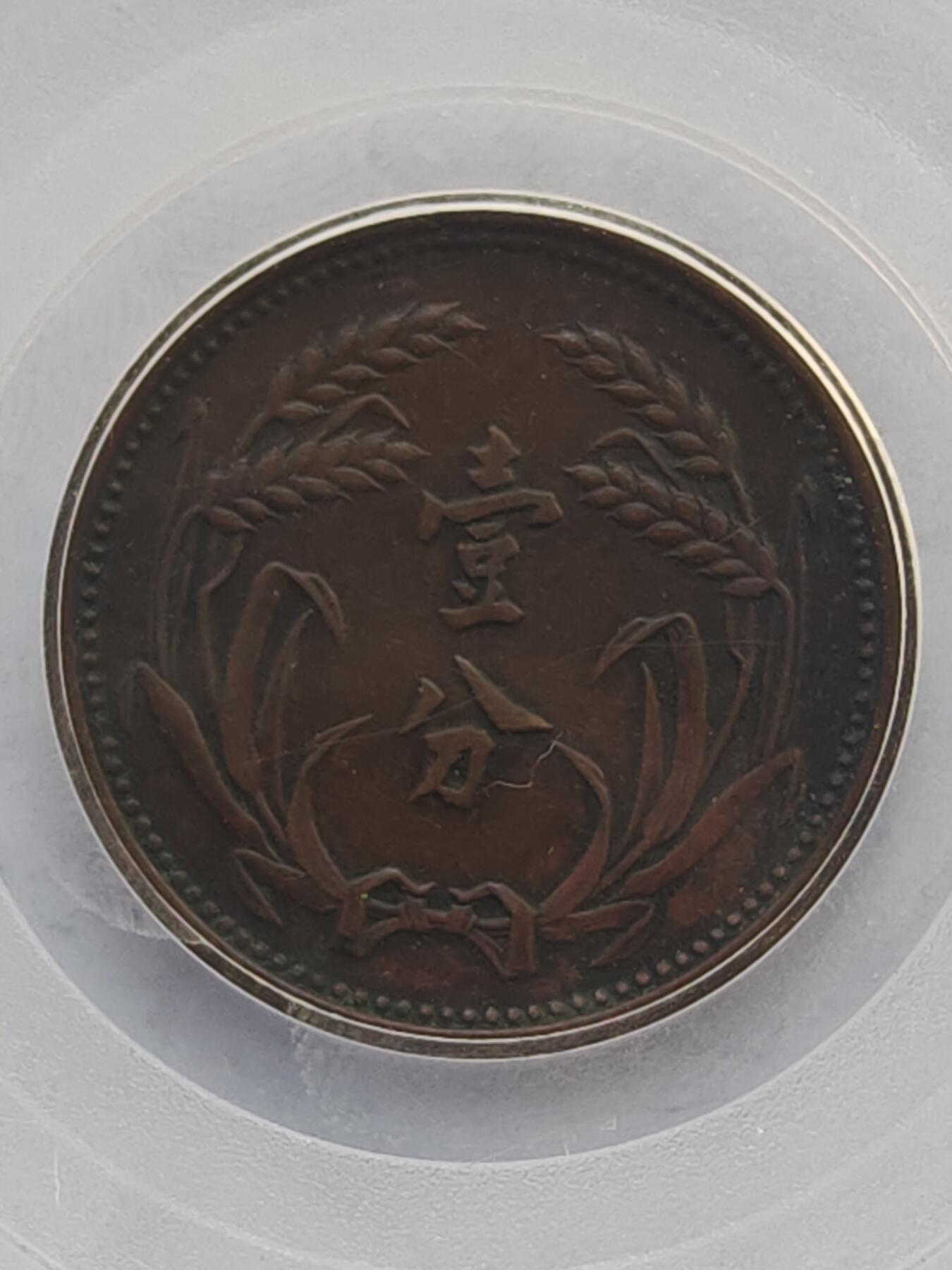 古楚泉社世界钱币专场NO.4 GBCA-XF45民国26年伪冀东政府壹分铜币