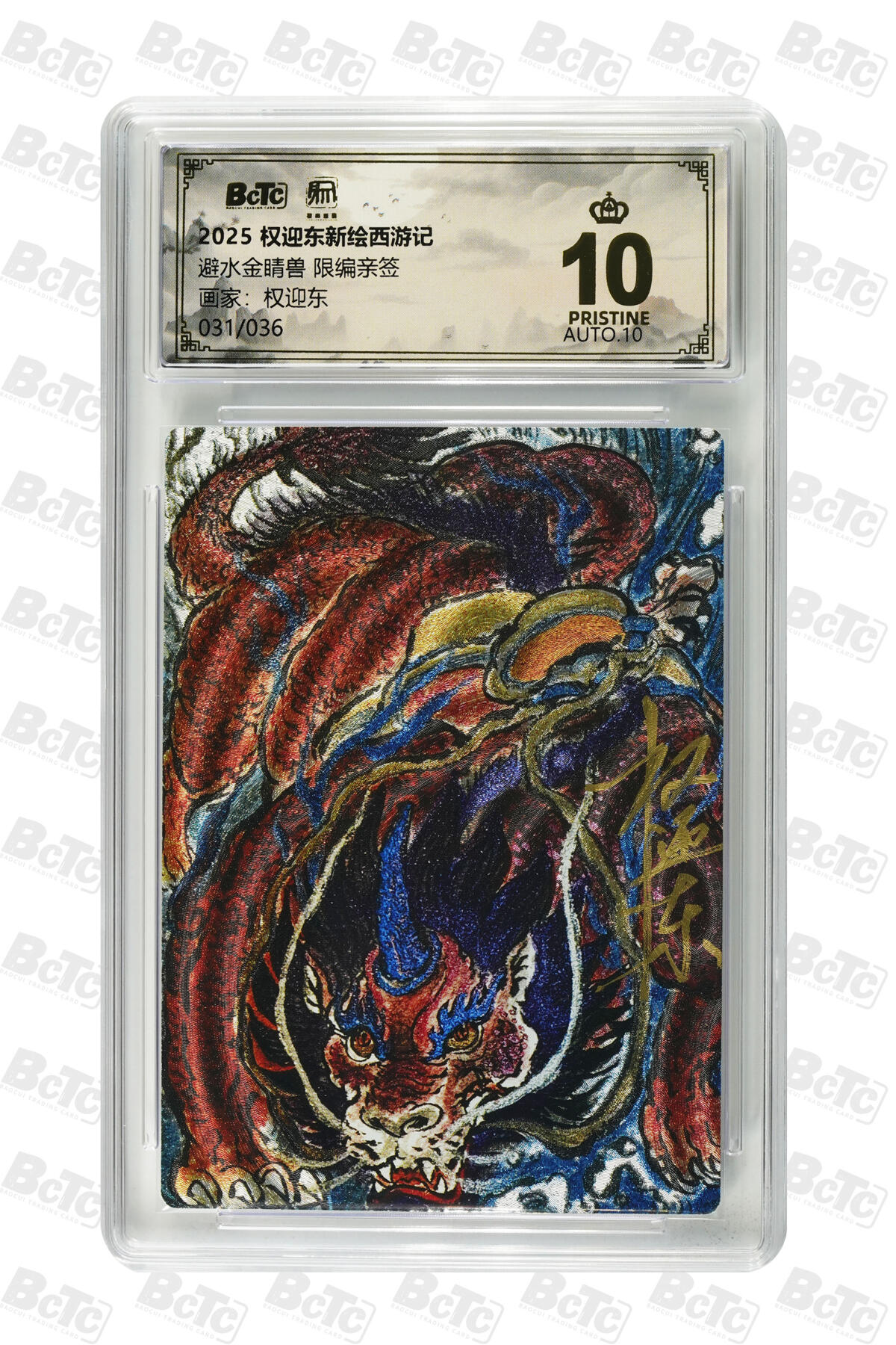 白泽拍卖卡牌手绘专场第30期（白金之夜 跨年大拍） 2025 昆仑万象 权迎东新绘西游记 避水金晴兽 031/036 权迎东亲签 粗闪 保粹评级 爆金10 10AUTO 特标