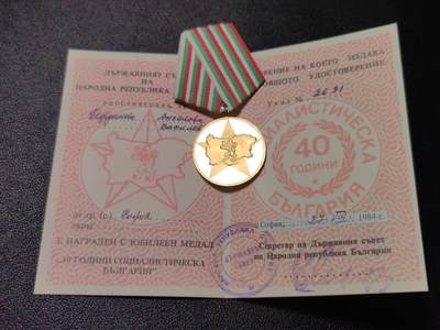 靖甫拍卖第十三场 - 保加利亚建国40周年奖章带证