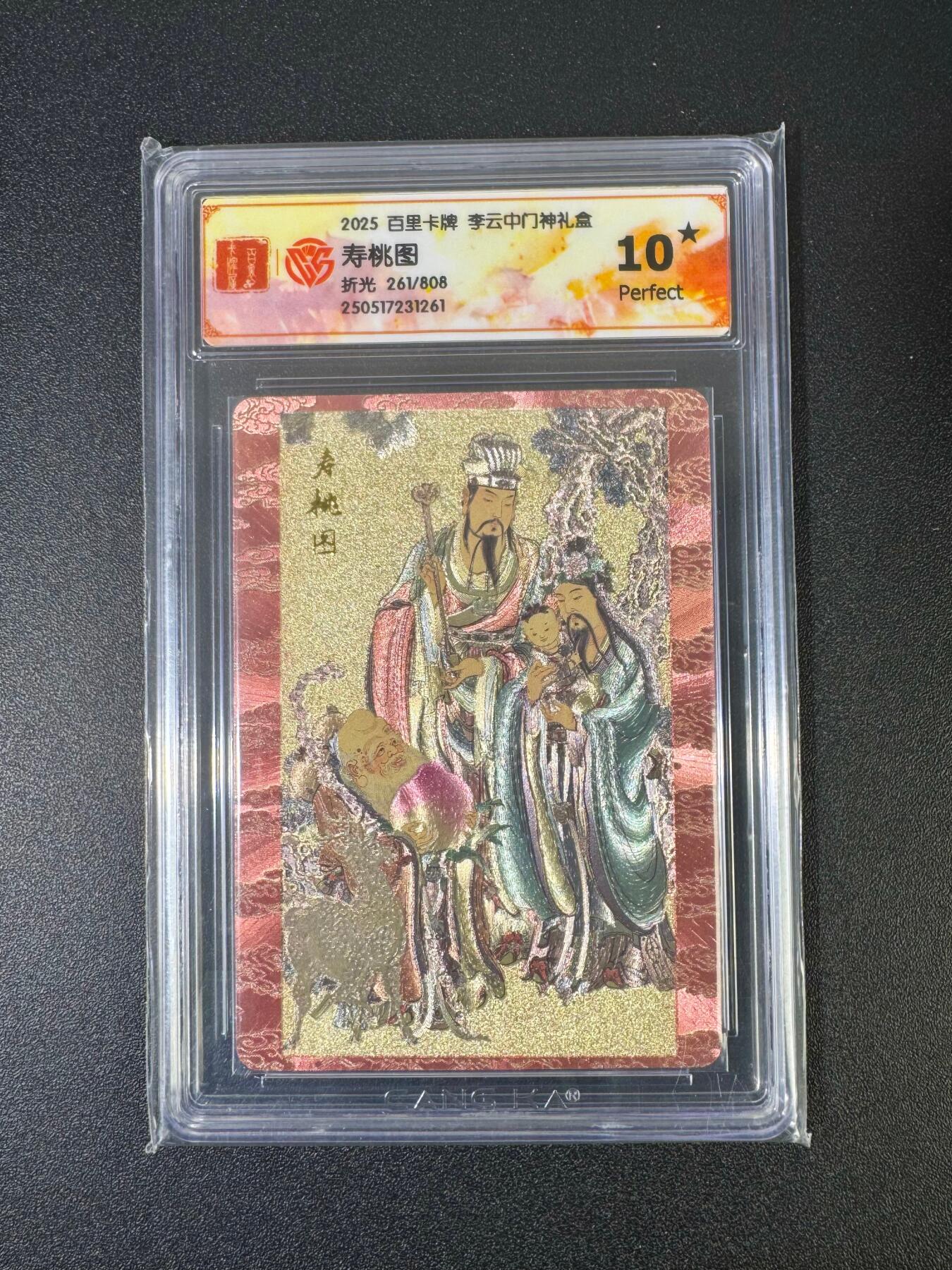 NO.18 好又多金牌大场，新店点关注不迷路！每周一站式配齐，方便凑单！（周6晚8点截拍，卖家送拍0抽成！） 【261/808编】百里 李云中 寿桃图 折光 10星