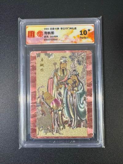 NO.18 好又多金牌大场，新店点关注不迷路！每周一站式配齐，方便凑单！（周6晚8点截拍，卖家送拍0抽成！） - 【261/808编】百里 李云中 寿桃图 折光 10星