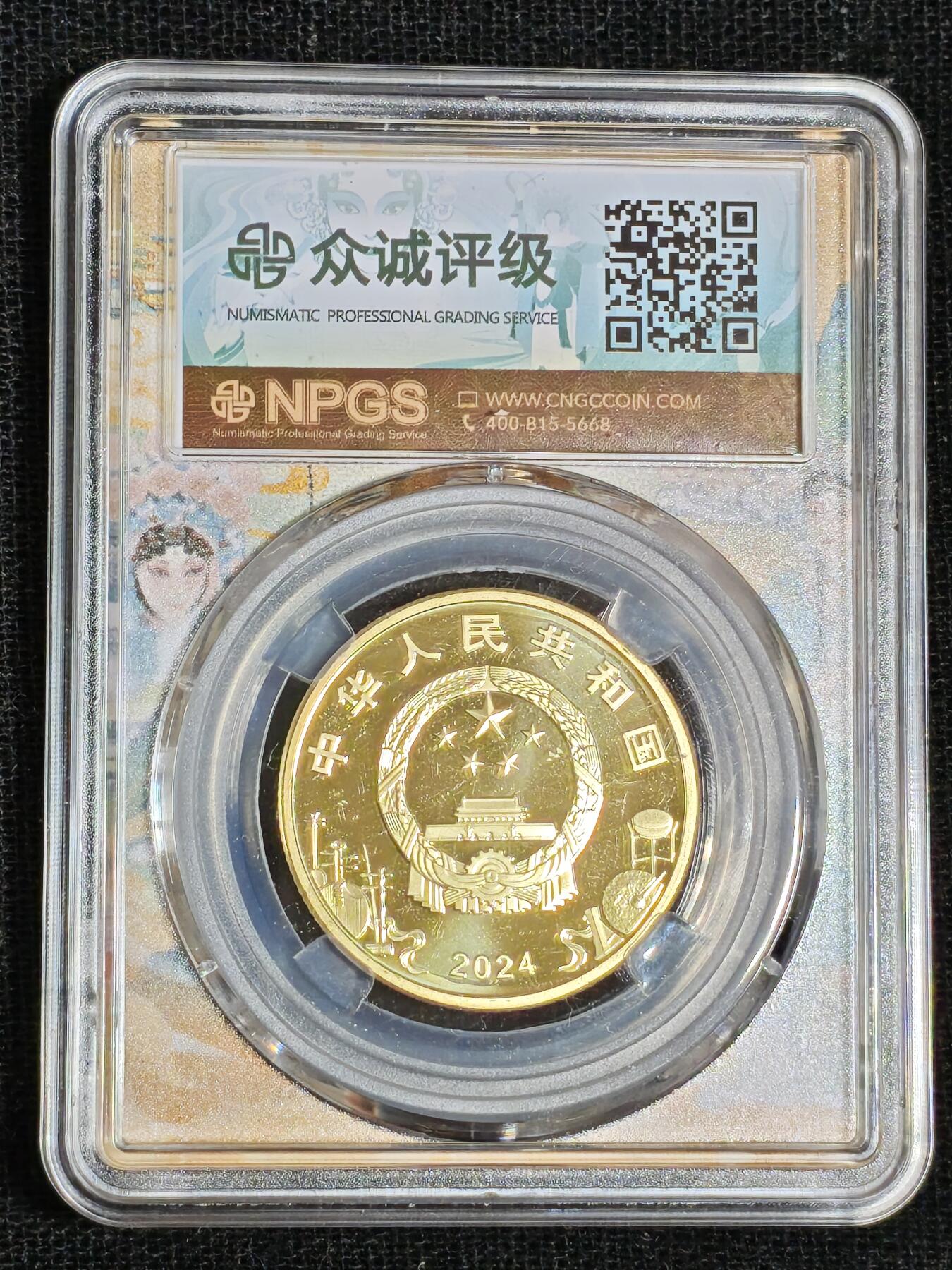 刘世昌艺术品销售中心～虎踞龙蟠*金杨在线联拍群第512期 2024年流通纪念币“京剧艺术-旦角”【首日标】（众诚评级  MS69PL  ）1枚。