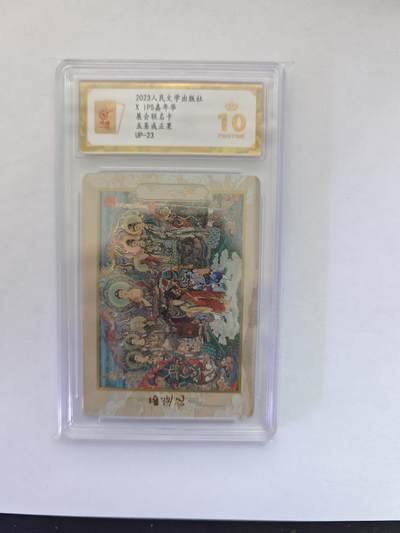 开心玩卡，快乐生活(第五期) - （爆金评级）人民文学 展会联名 五圣成正果