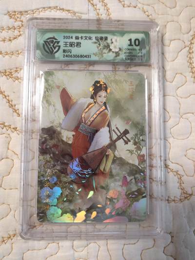 清风卡拍第15期(焱卡为主，12月20日结拍) - {焱卡文化✘仙姿录}(巴丁)彩闪10分王昭君