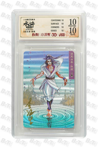 白泽拍卖卡牌手绘专场第30期（白金之夜 跨年大拍） - 2025 小浣熊30周年纪念 水浒英雄传 浪里白条 张顺  李海生亲签 粗闪（小粗） 保粹评级 爆金10 10AUTO 特标