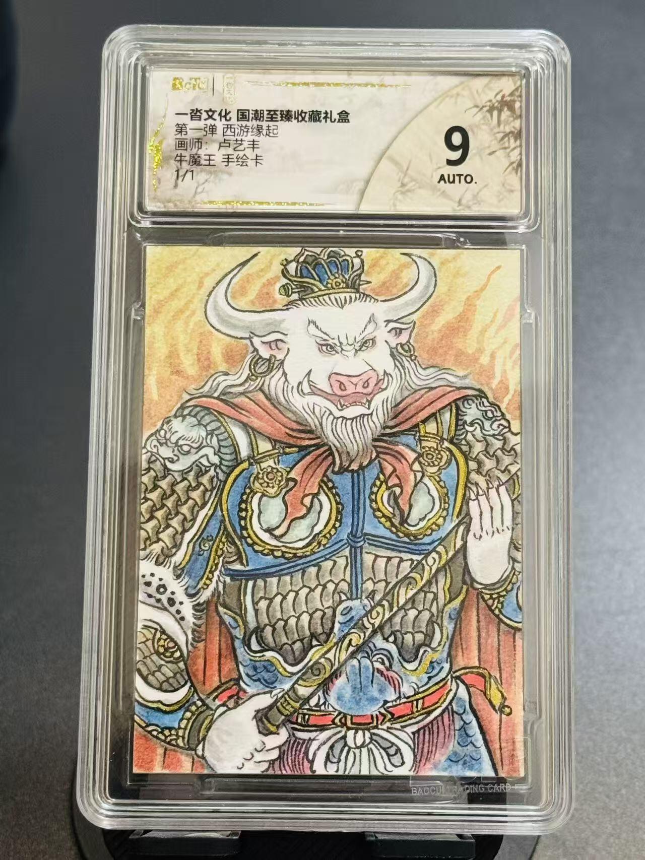 NO.18 好又多金牌大场，新店点关注不迷路！每周一站式配齐，方便凑单！（周6晚8点截拍，卖家送拍0抽成！） 【1/1手绘卡】一沓文化 西游缘起 卢艺丰手绘 牛魔王 9AUTO.【平天称号震三界，铁角金盔气自雄】