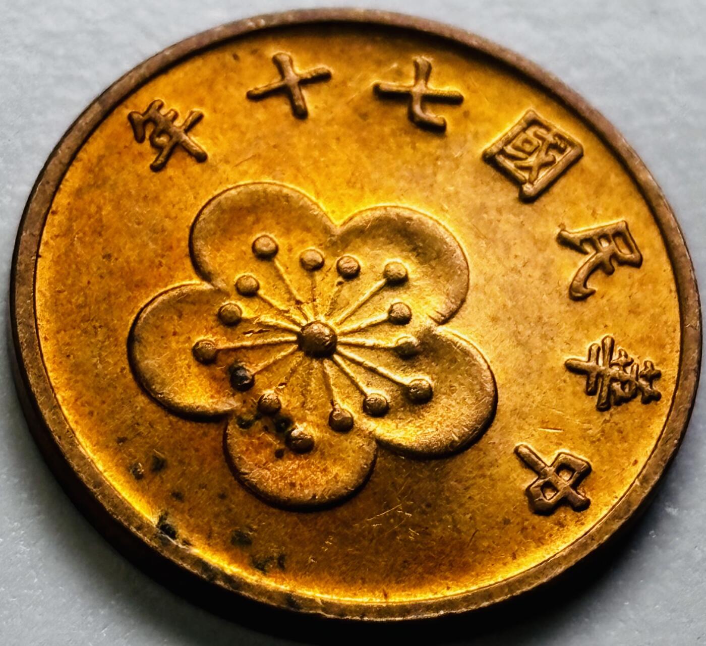 文馨钱币收藏第 286 场，圣诞节专场【 长期接收代拍品低至 0 佣金】 原铜光中国台湾省 70 年梅花五角铜币