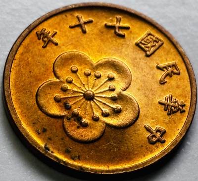 文馨钱币收藏第 286 场，圣诞节专场【 长期接收代拍品低至 0 佣金】 - 原铜光中国台湾省 70 年梅花五角铜币