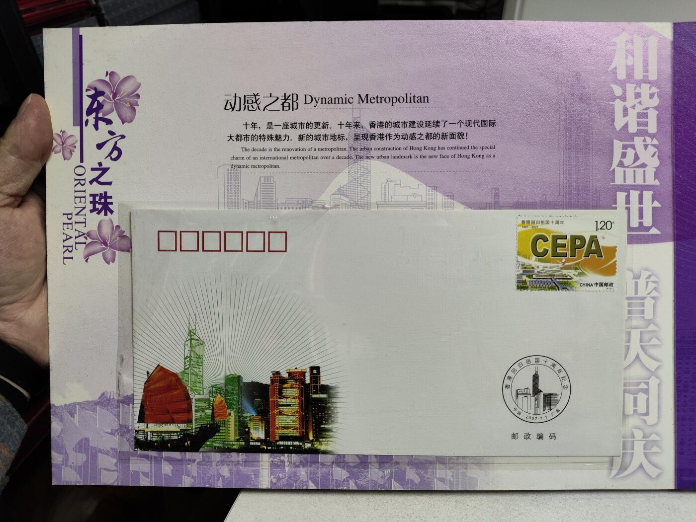 邮册邮折 东方之珠-香港回归祖国10年纪念邮册
