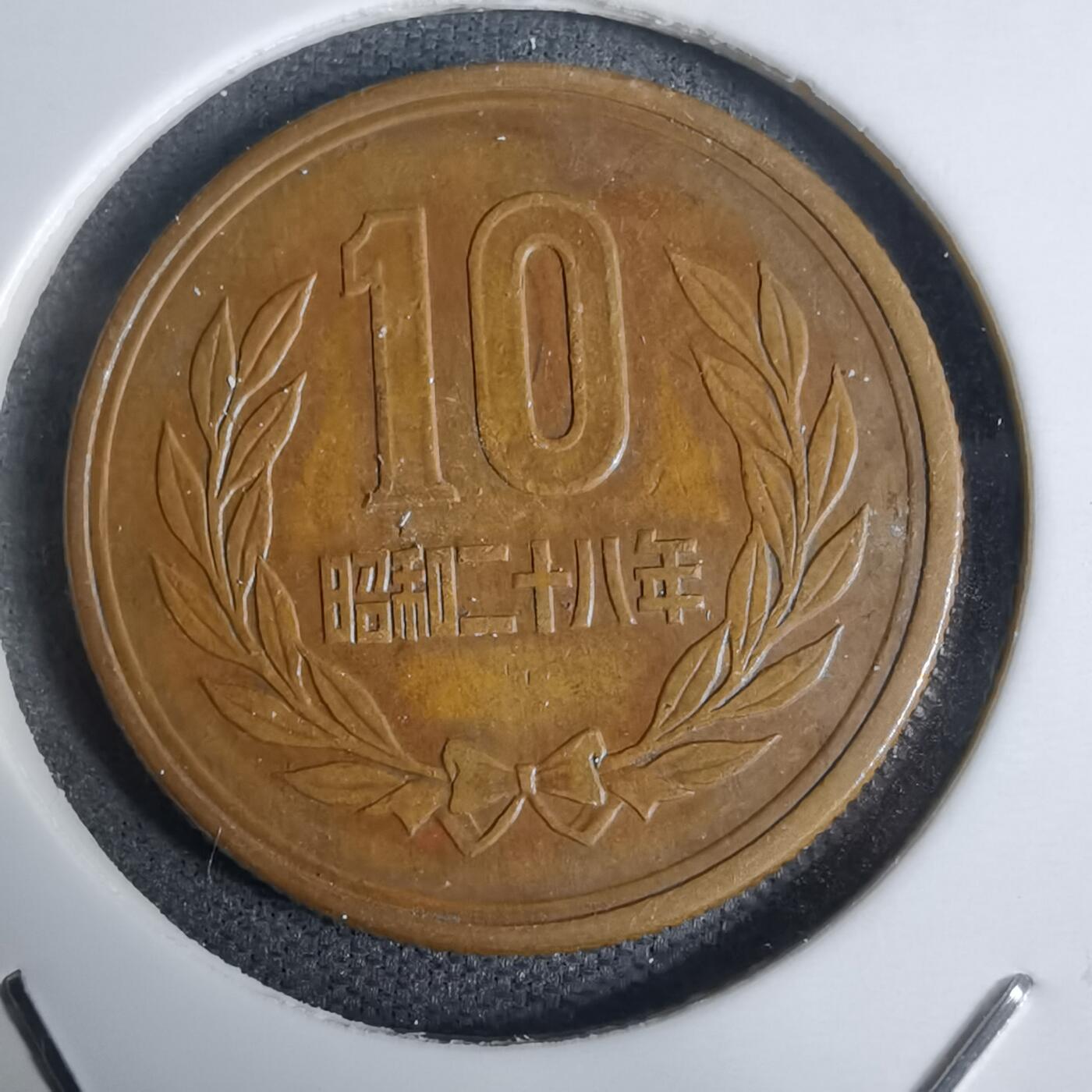 沼泽如烟--第938场 昭和二十八年齿边十元