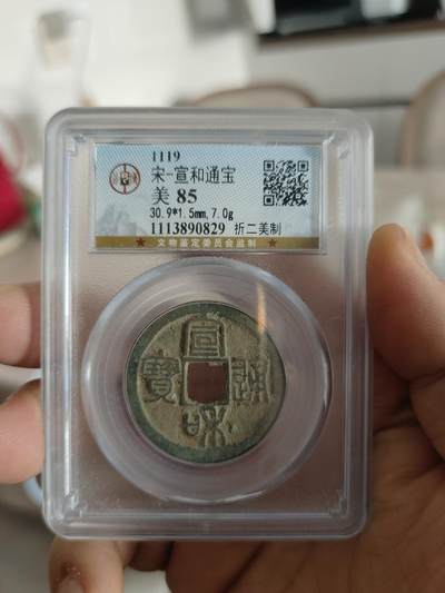 历代古钱币专场 - 宣和通宝折二美制