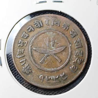 KK钱币收藏小铺 第382期  2月预留时间 周末发货 - 尼泊尔1派沙 