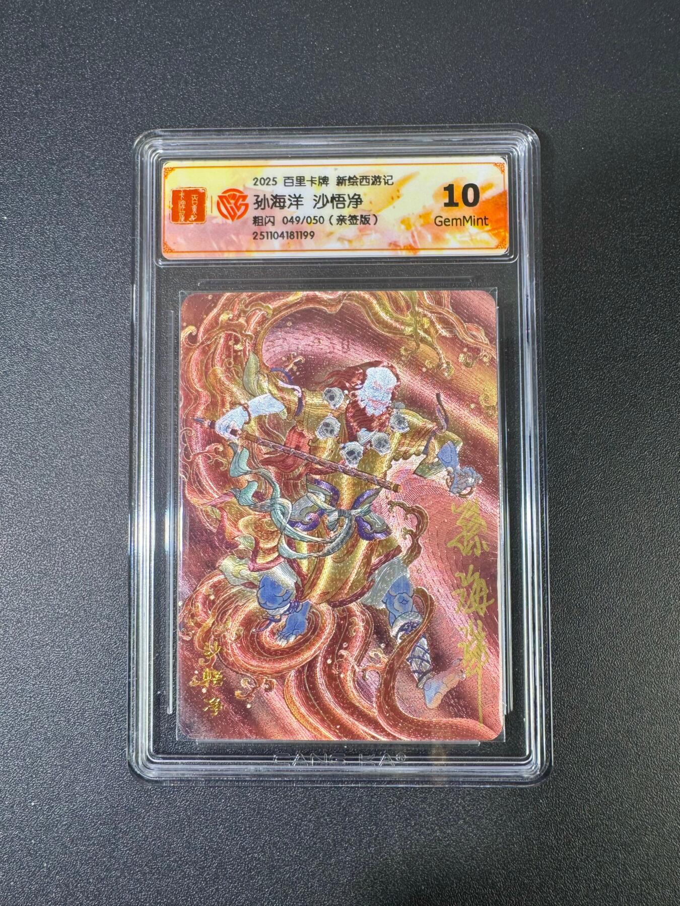 NO.18 好又多金牌大场，新店点关注不迷路！每周一站式配齐，方便凑单！（周6晚8点截拍，卖家送拍0抽成！） 【49/50编亲签】百里 孙海洋亲签 沙悟净 粗闪 10G