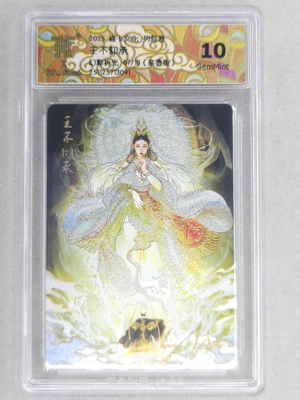 龙虎卡牌-六八场（无佣金，周六结拍，欢迎送拍） 【亲签 编号07】冷烫粗闪评级卡 燎原焱卡 列仙卷下 刷子-王不仰承  9.5分