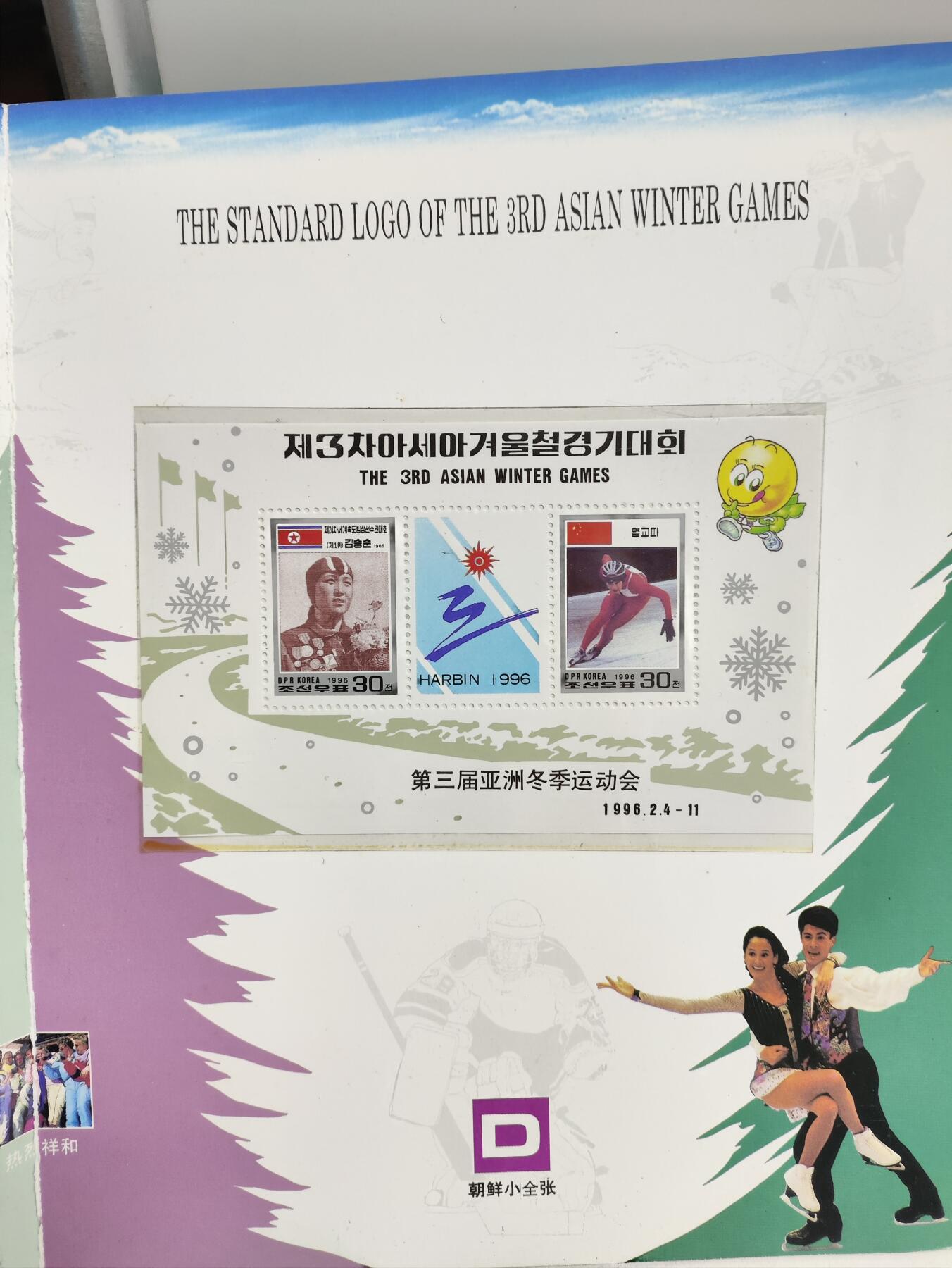 邮册邮折 第3届亚洲冬季运动会纪念邮册