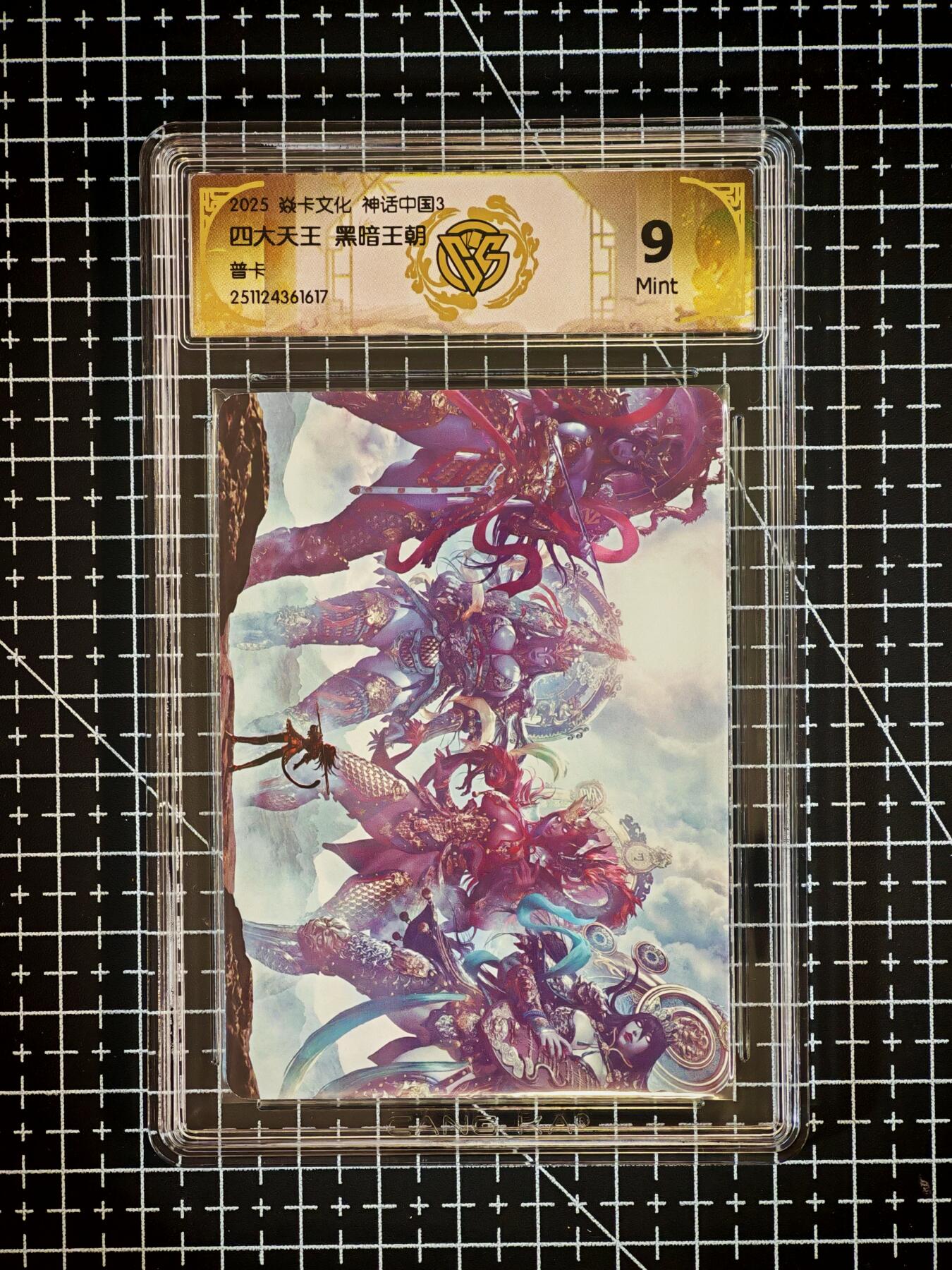 琦卡当当铺～第26期★★各种小漏~支持寄存★★~【9点40结束】扫码加群抽[包邮券]~ 2025焱卡文化 神话中国3 四大天王 黑暗王朝-普卡-9