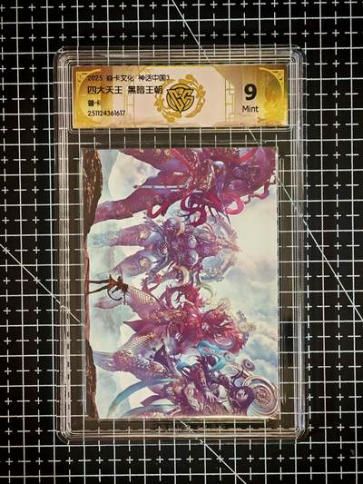 琦卡当当铺～第26期★★各种小漏~支持寄存★★~【9点40结束】扫码加群抽[包邮券]~ - 2025焱卡文化 神话中国3 四大天王 黑暗王朝-普卡-9