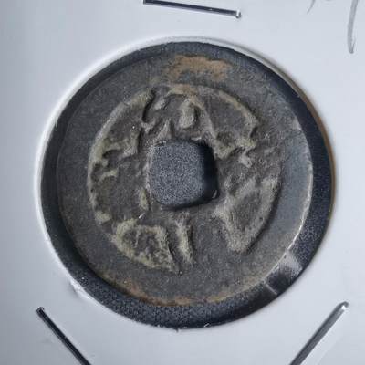 沼泽如烟--第938场 - 元祐通宝