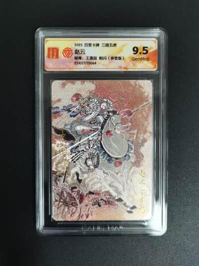 NO.18 好又多金牌大场，新店点关注不迷路！每周一站式配齐，方便凑单！（周6晚8点截拍，卖家送拍0抽成！） 【亲签卡】百里 王涌喆亲签 三国五虎 赵云粗闪9.5分