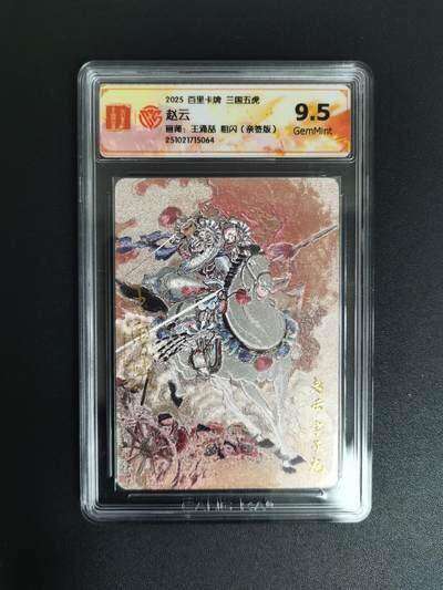 NO.18 好又多金牌大场，新店点关注不迷路！每周一站式配齐，方便凑单！（周6晚8点截拍，卖家送拍0抽成！） - 【亲签卡】百里 王涌喆亲签 三国五虎 赵云粗闪9.5分