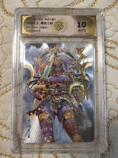 清风卡拍第15期(焱卡为主，12月20日结拍) - 【亲签】{焱卡文化}_神话中国(黑暗王朝)折光多闻天王ATUO10分限编3/20