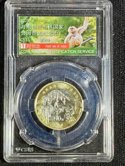 刘世昌艺术品销售中心～虎踞龙蟠*金杨在线联拍群第512期 - 2025年流通纪念币“国家公园-热带雨林”【首日标】（信泰评级   MS69  ）1枚。