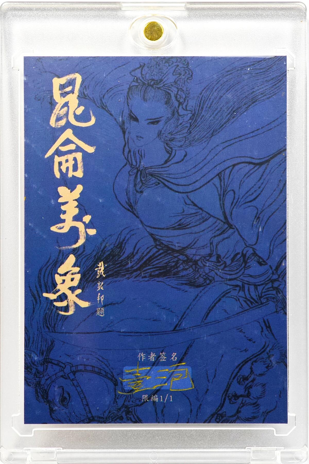白泽拍卖卡牌手绘专场第30期（白金之夜 跨年大拍） 2025 一泡手绘卡 龙宫借宝  一泡亲签 卡砖封装