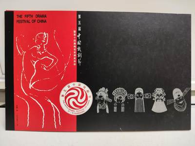 邮册邮折 - 第5届中国戏剧节暨第14届梅花奖颁奖活动纪念邮折