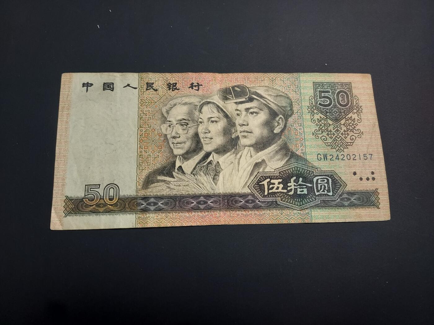 博彦收藏    12月22日 8点 钱币专场 全场包邮 1990 人民币50元 流通好品