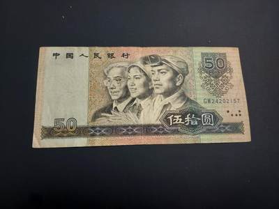 博彦收藏    12月22日 8点 钱币专场 全场包邮 - 1990 人民币50元 流通好品