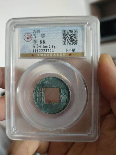 历代古钱币专场 - 西汉五铢公博评级币