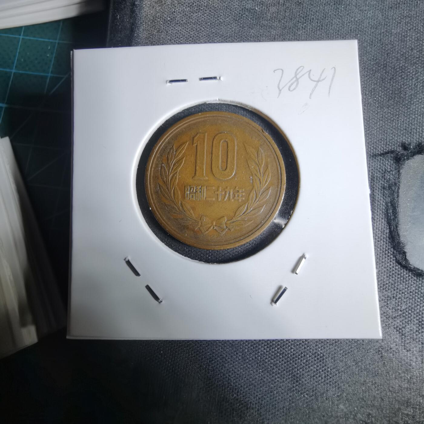 沼泽如烟--第938场 昭和二十九年齿边十元