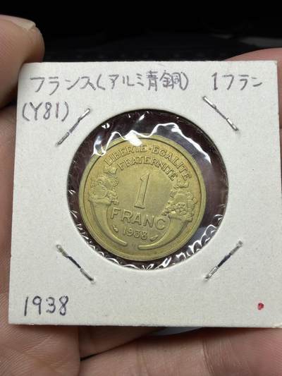 2025年集古藏今外币拍卖第十一期-第2场—（总第292拍），可以寄存60天，满160元包邮。 - 1938年法国1法郎