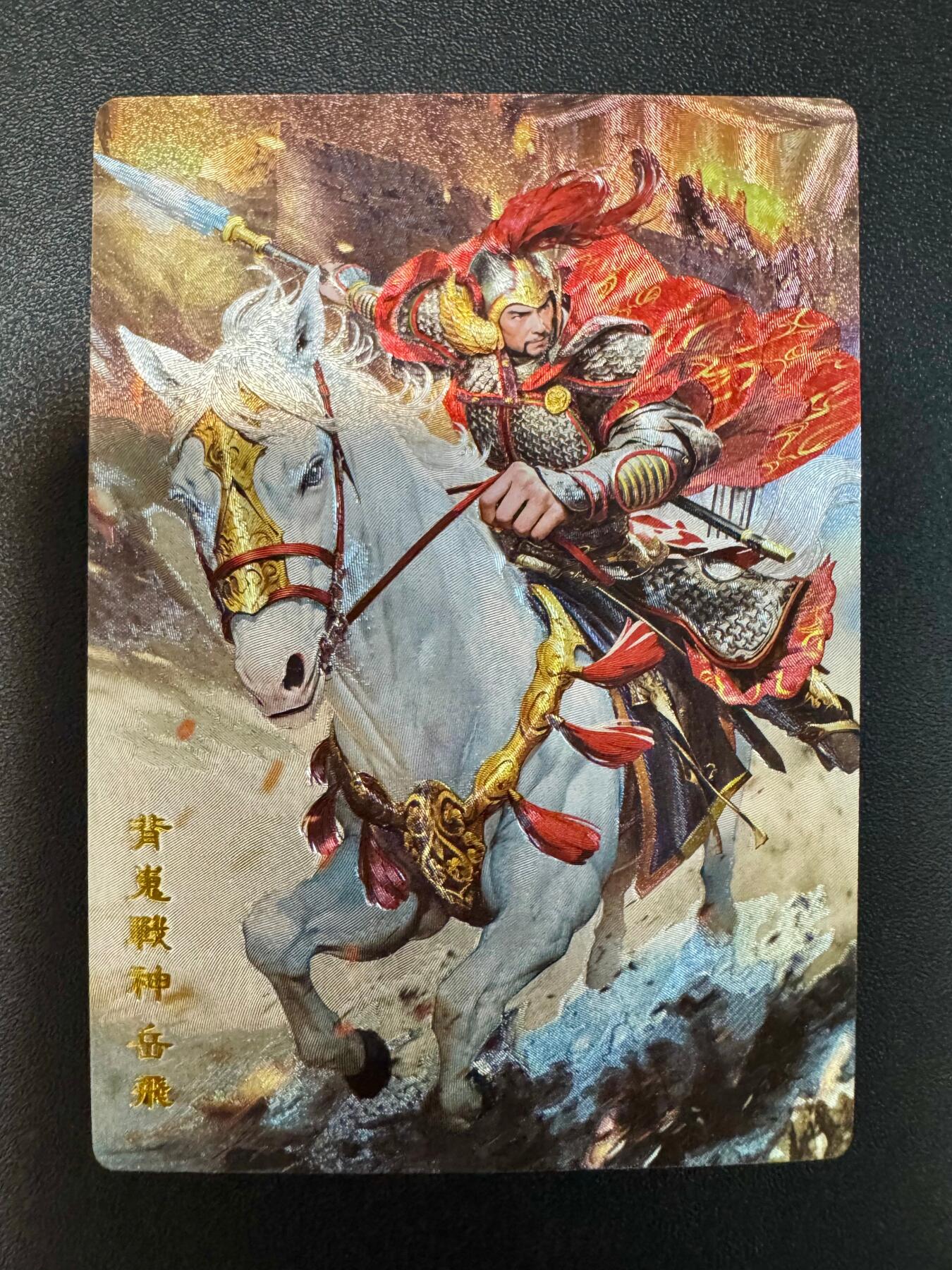 NO.18 好又多金牌大场，新店点关注不迷路！每周一站式配齐，方便凑单！（周6晚8点截拍，卖家送拍0抽成！） 奇点卡牌 原创名将传  岳飞 粗闪1张