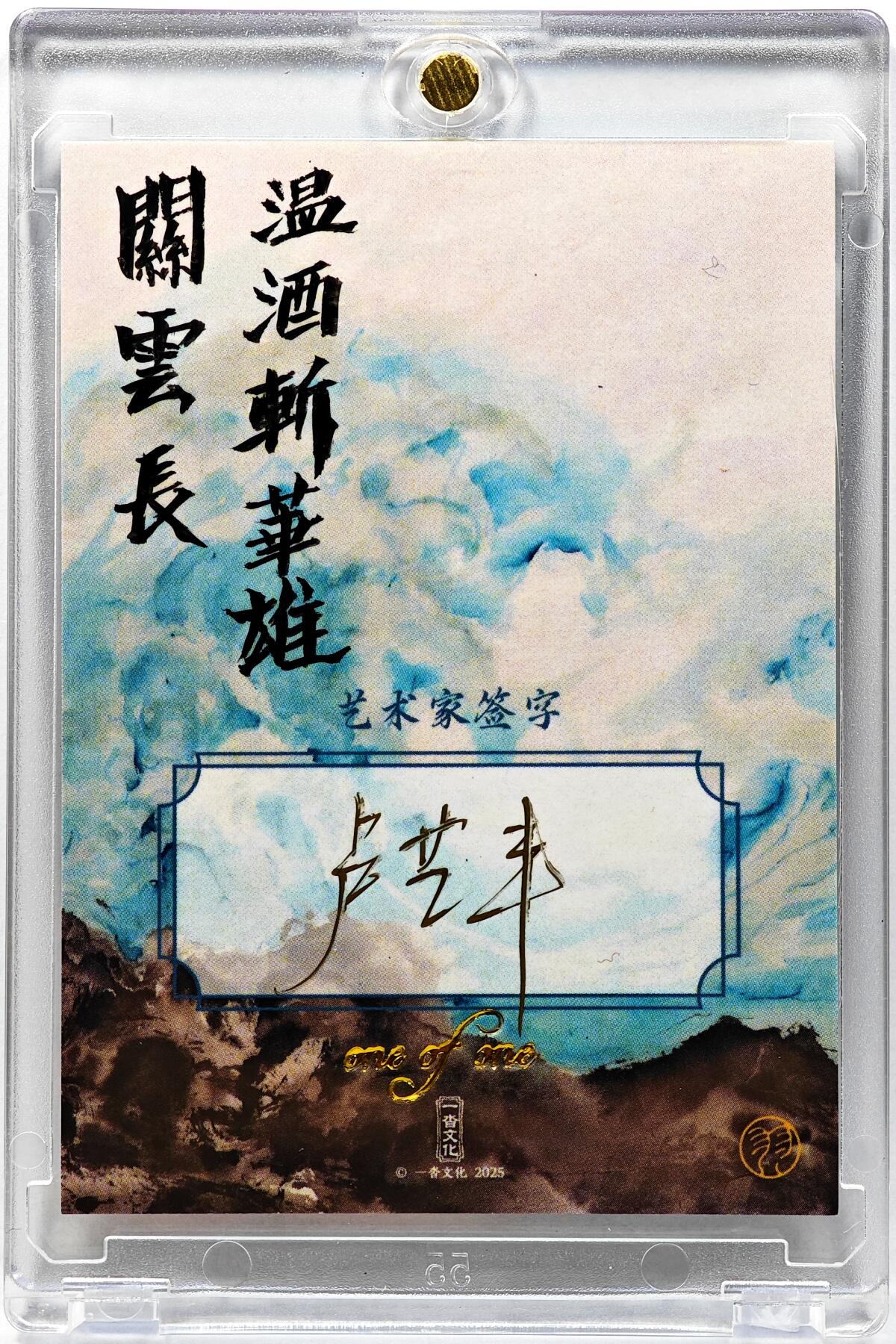 白泽拍卖卡牌手绘专场第30期（白金之夜 跨年大拍） 2025 卢艺丰手绘卡 关云长 温酒斩英雄  卢艺丰签题 卡砖封装