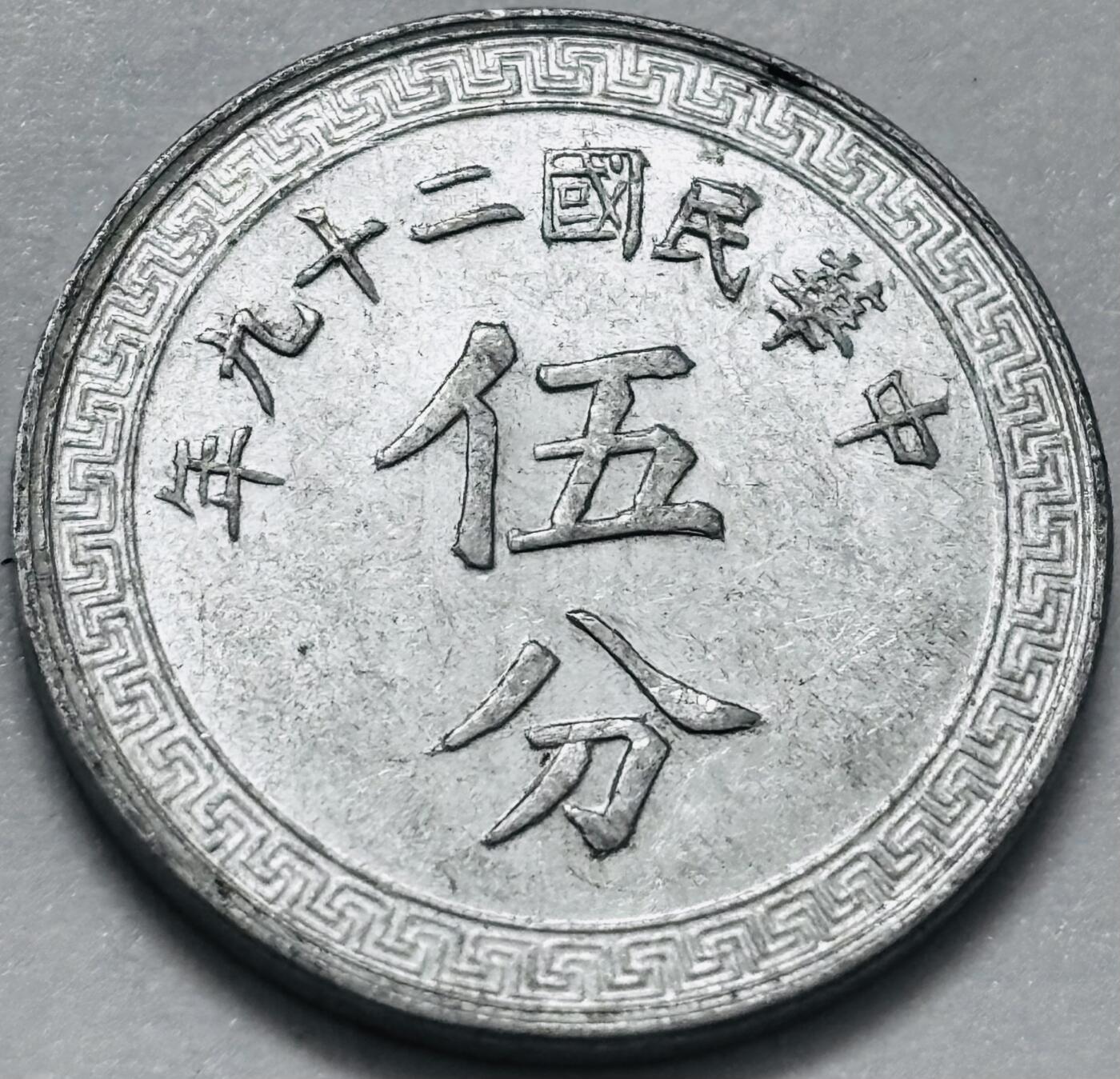 文馨钱币收藏第 286 场，圣诞节专场【 长期接收代拍品低至 0 佣金】 原光好品中华民国二十九年 1940 年布图五分