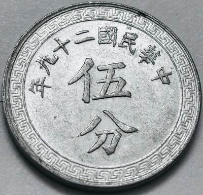 文馨钱币收藏第 286 场，圣诞节专场【 长期接收代拍品低至 0 佣金】 - 原光好品中华民国二十九年 1940 年布图五分