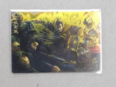 龙虎卡牌-六八场（无佣金，周六结拍，欢迎送拍） - 【编号471】光刻卡 万游三国 宛城之战