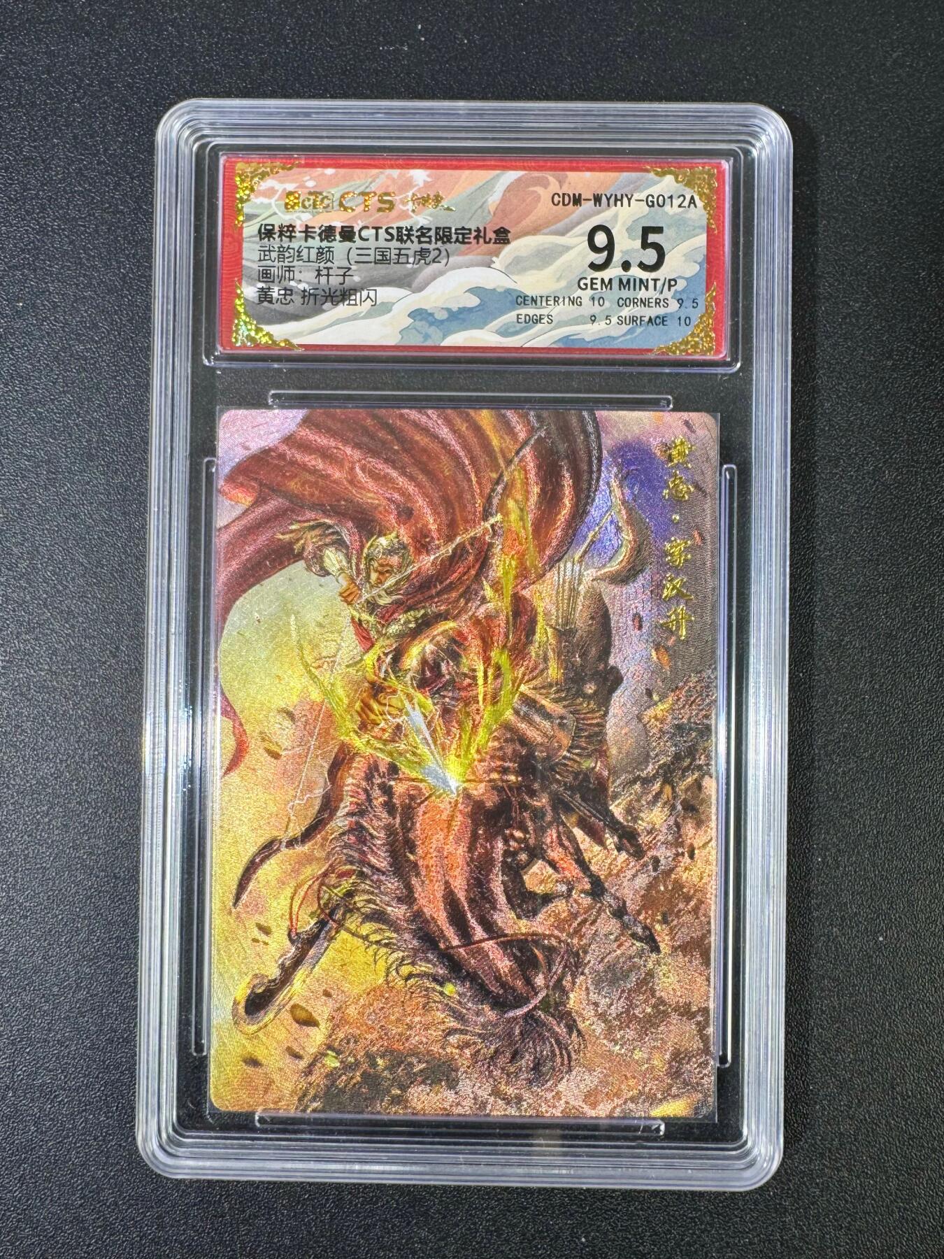 NO.18 好又多金牌大场，新店点关注不迷路！每周一站式配齐，方便凑单！（周6晚8点截拍，卖家送拍0抽成！） 卡德曼 三国 杆子 黄忠 粗闪保粹评级9.5分