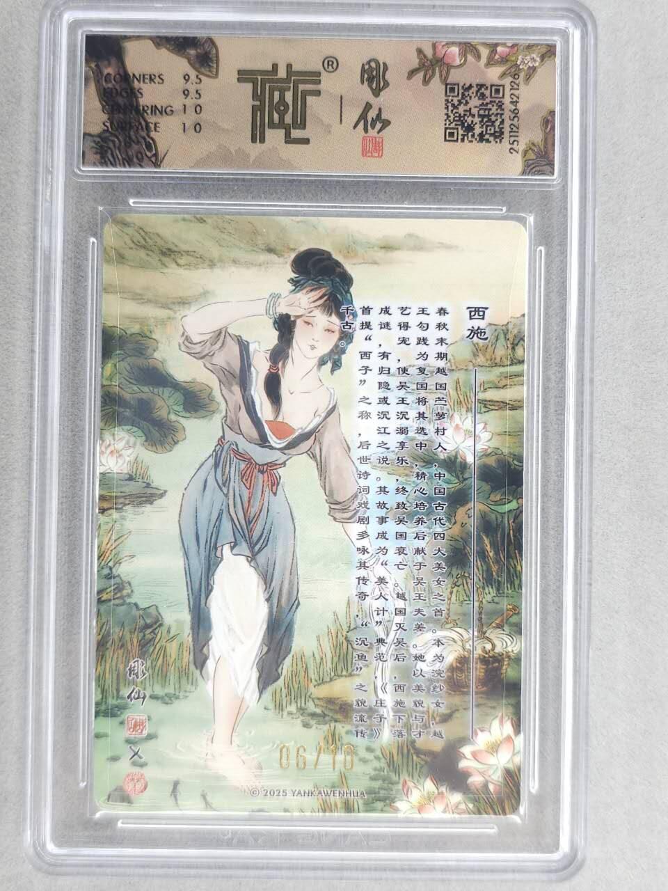 龙虎卡牌-六八场（无佣金，周六结拍，欢迎送拍） 【亲签 编号06】粗闪评级卡 燎原焱卡 列仙卷下 彫仙-西施 10分