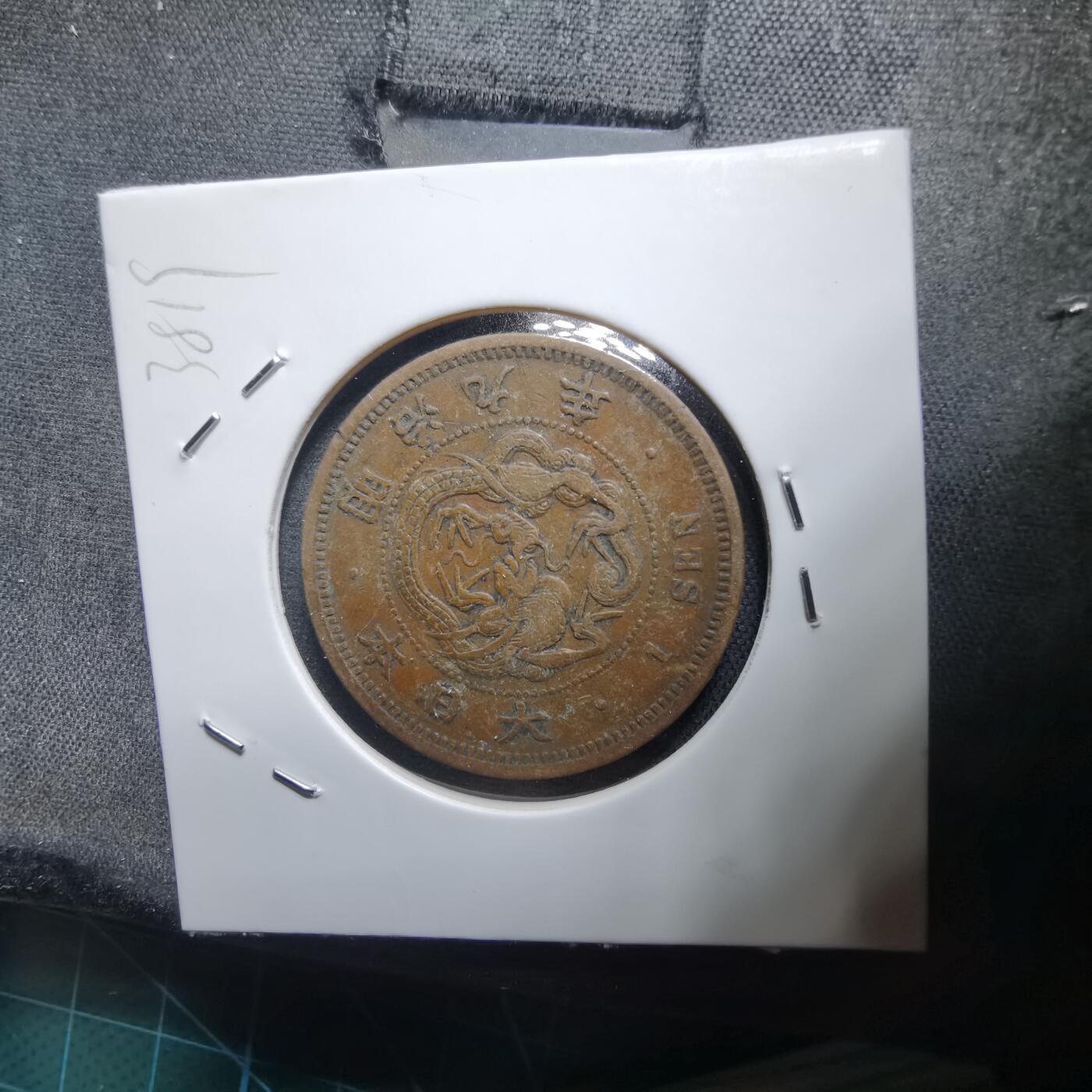 沼泽如烟--第938场 明治九年龙一钱