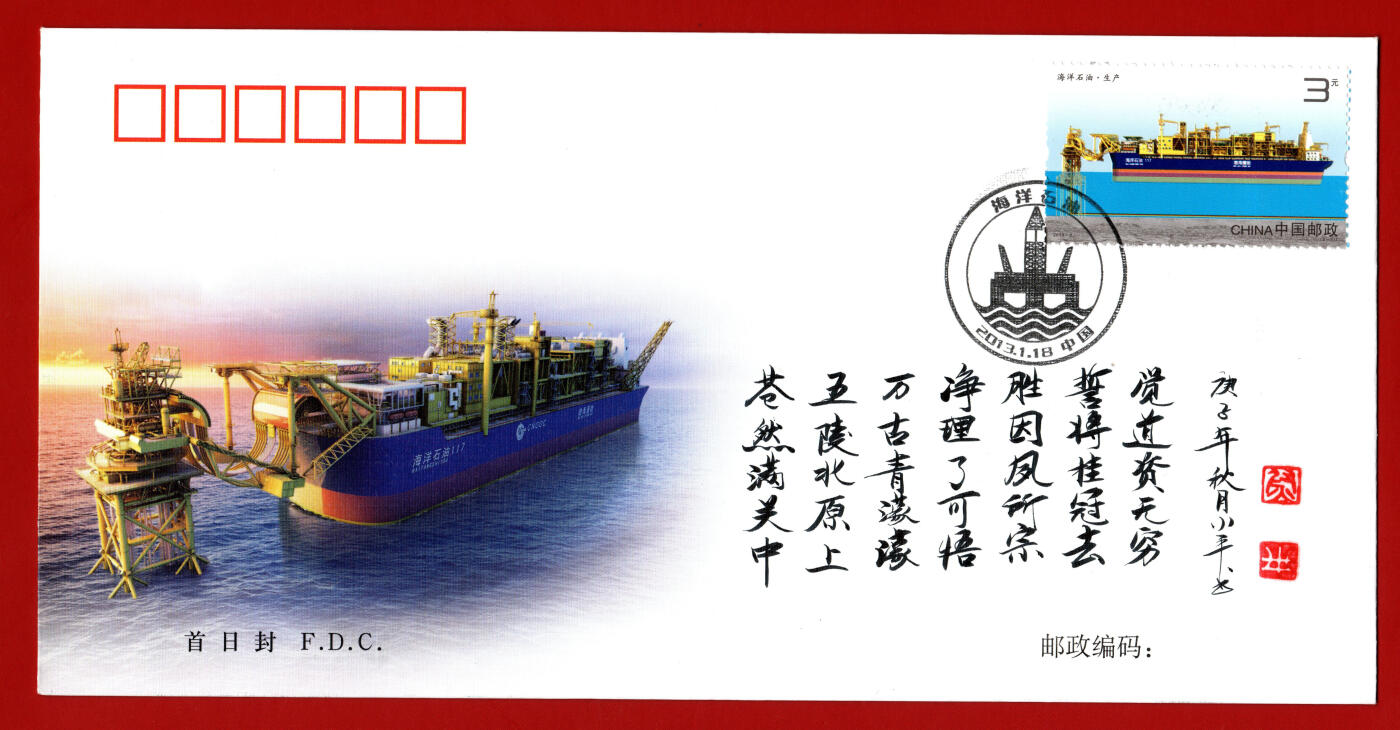 雕刻大师梁栋弟子-尉小平题字封-海洋石油首日封