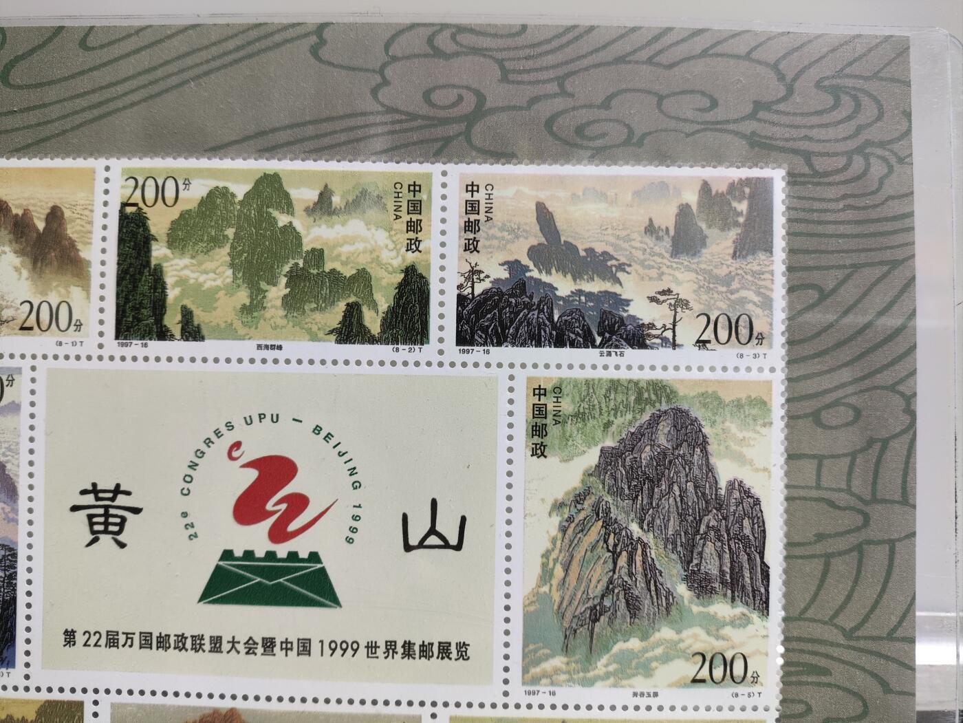 邮册邮折 黄山邮票小版张，1997-16，第22届万国邮政联盟大会纪念。原胶，全新未用
