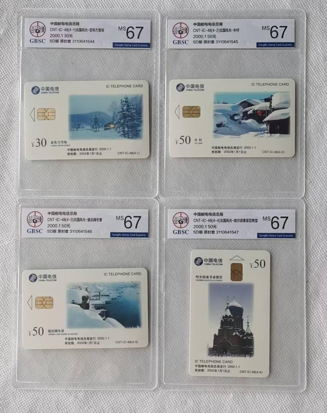 【琪哥网】评级磁卡综合场(118） 【公博67】IC卡北国风光