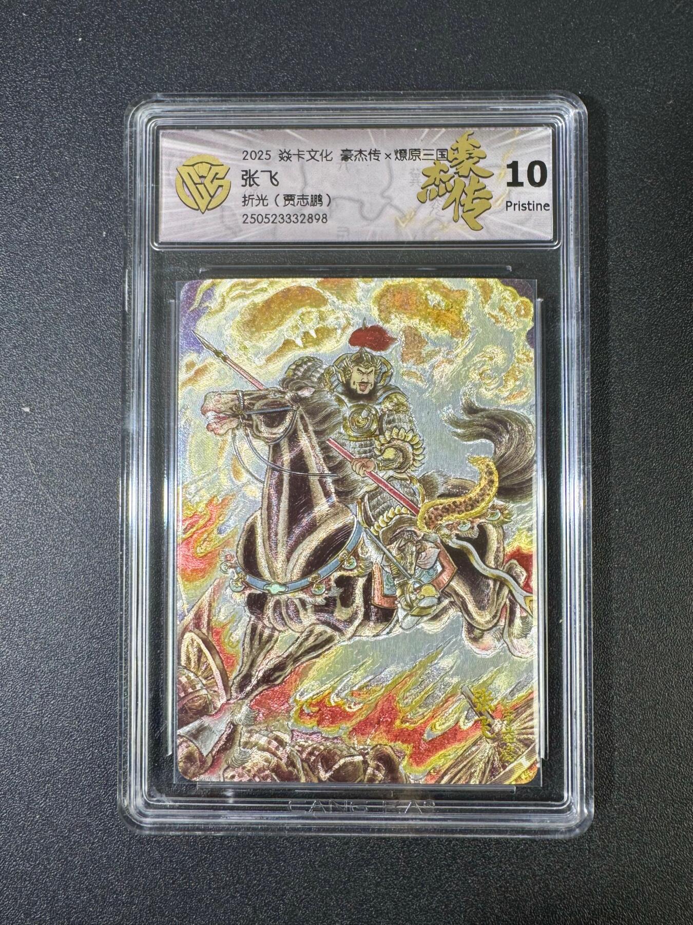 NO.18 好又多金牌大场，新店点关注不迷路！每周一站式配齐，方便凑单！（周6晚8点截拍，卖家送拍0抽成！） 焱卡 豪杰传 燎原三国 折光 张飞 贾志鹏 10P 实物折光效果极美